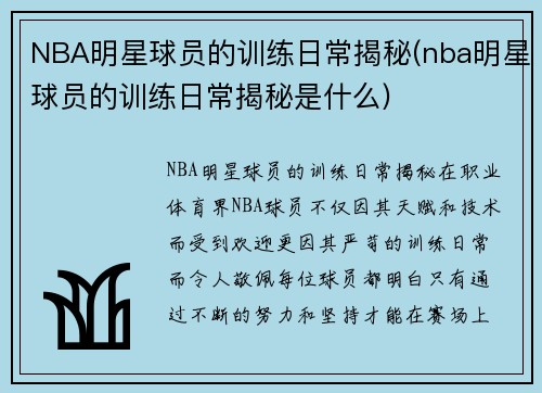 NBA明星球员的训练日常揭秘(nba明星球员的训练日常揭秘是什么)