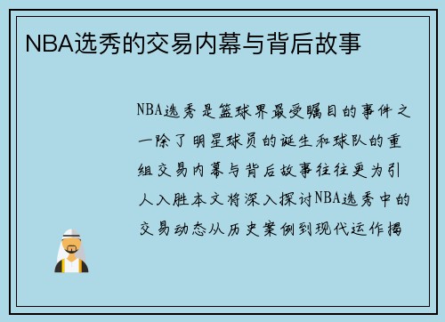 NBA选秀的交易内幕与背后故事