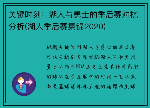 关键时刻：湖人与勇士的季后赛对抗分析(湖人季后赛集锦2020)