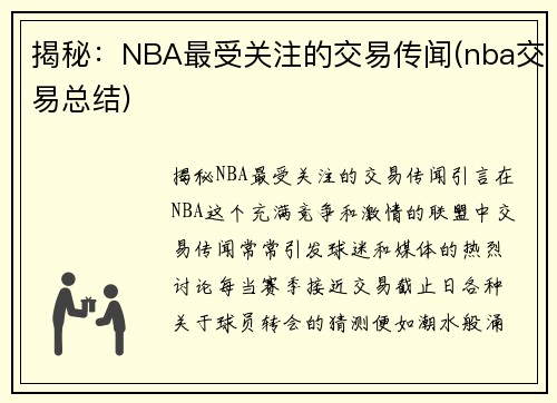 揭秘：NBA最受关注的交易传闻(nba交易总结)