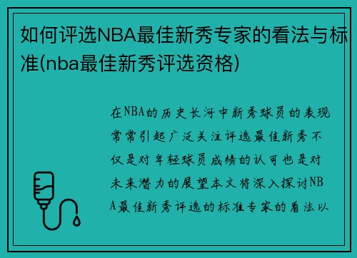 如何评选NBA最佳新秀专家的看法与标准(nba最佳新秀评选资格)
