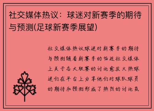 社交媒体热议：球迷对新赛季的期待与预测(足球新赛季展望)