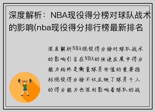 深度解析：NBA现役得分榜对球队战术的影响(nba现役得分排行榜最新排名)