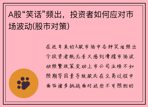 A股“笑话”频出，投资者如何应对市场波动(股市对策)