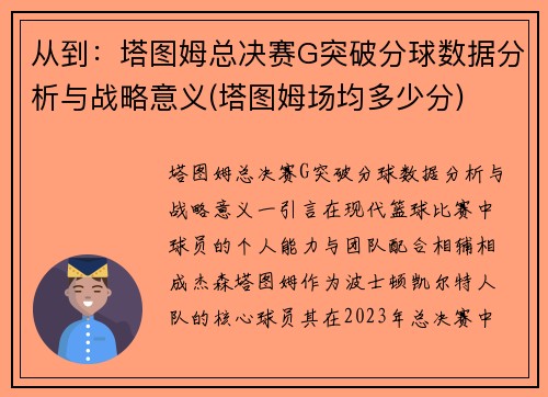 从到：塔图姆总决赛G突破分球数据分析与战略意义(塔图姆场均多少分)