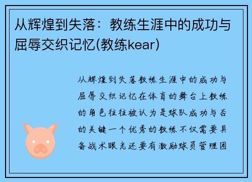 从辉煌到失落：教练生涯中的成功与屈辱交织记忆(教练kear)