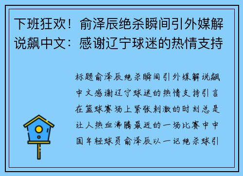 下班狂欢！俞泽辰绝杀瞬间引外媒解说飙中文：感谢辽宁球迷的热情支持