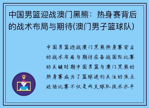 中国男篮迎战澳门黑熊：热身赛背后的战术布局与期待(澳门男子篮球队)