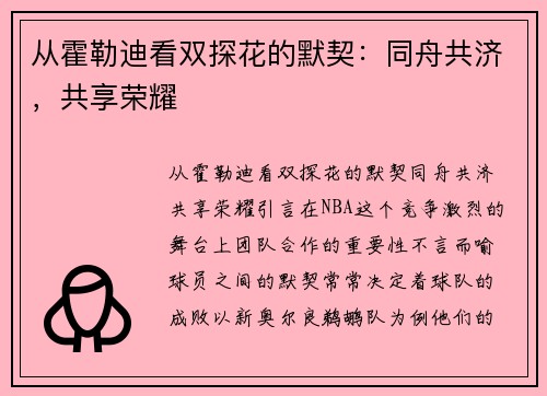 从霍勒迪看双探花的默契：同舟共济，共享荣耀