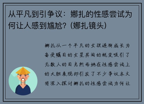 从平凡到引争议：娜扎的性感尝试为何让人感到尴尬？(娜扎镜头)