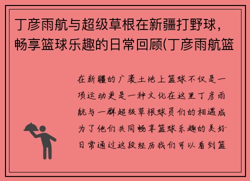 丁彦雨航与超级草根在新疆打野球，畅享篮球乐趣的日常回顾(丁彦雨航篮球比赛视频)