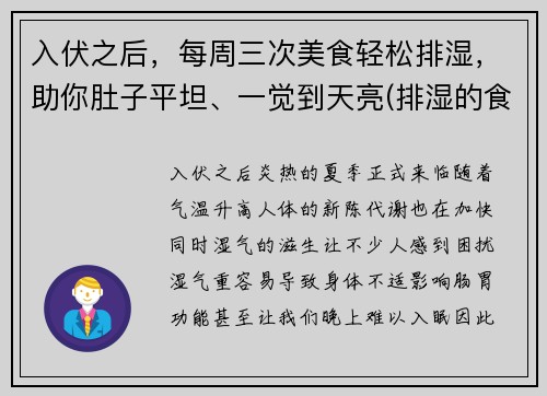 入伏之后，每周三次美食轻松排湿，助你肚子平坦、一觉到天亮(排湿的食疗方法)