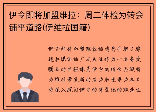 伊令即将加盟维拉：周二体检为转会铺平道路(伊维拉国籍)