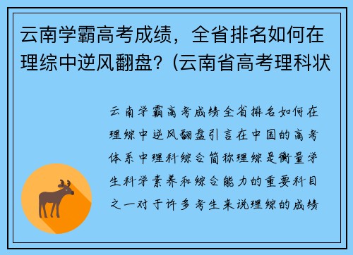 云南学霸高考成绩，全省排名如何在理综中逆风翻盘？(云南省高考理科状元)