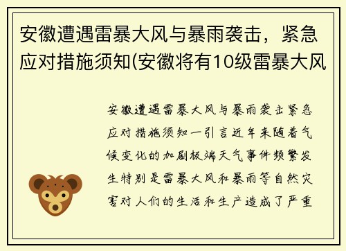 安徽遭遇雷暴大风与暴雨袭击，紧急应对措施须知(安徽将有10级雷暴大风)