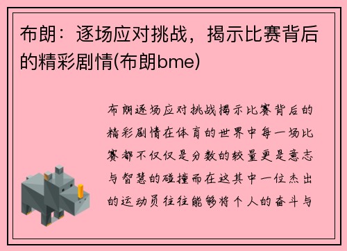 布朗：逐场应对挑战，揭示比赛背后的精彩剧情(布朗bme)