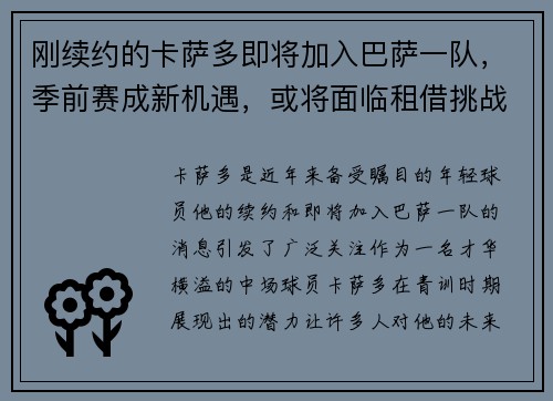 刚续约的卡萨多即将加入巴萨一队，季前赛成新机遇，或将面临租借挑战