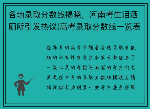 各地录取分数线揭晓，河南考生泪洒厕所引发热议(高考录取分数线一览表河南)