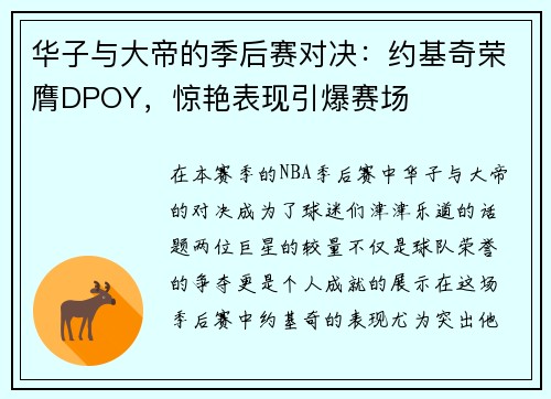 华子与大帝的季后赛对决：约基奇荣膺DPOY，惊艳表现引爆赛场