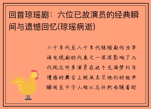 回首琼瑶剧：六位已故演员的经典瞬间与遗憾回忆(琼瑶病逝)
