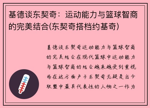 基德谈东契奇：运动能力与篮球智商的完美结合(东契奇搭档约基奇)