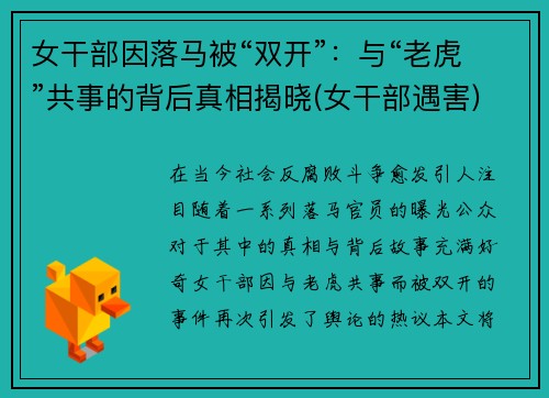 女干部因落马被“双开”：与“老虎”共事的背后真相揭晓(女干部遇害)
