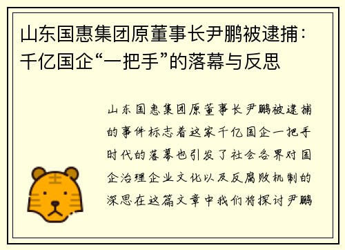 山东国惠集团原董事长尹鹏被逮捕：千亿国企“一把手”的落幕与反思
