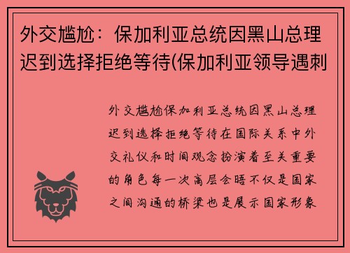 外交尴尬：保加利亚总统因黑山总理迟到选择拒绝等待(保加利亚领导遇刺)