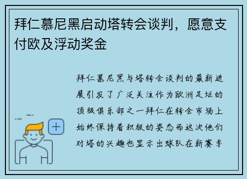 拜仁慕尼黑启动塔转会谈判，愿意支付欧及浮动奖金