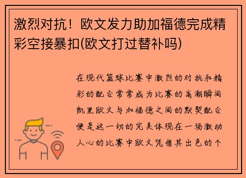 激烈对抗！欧文发力助加福德完成精彩空接暴扣(欧文打过替补吗)