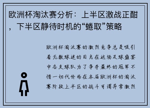 欧洲杯淘汰赛分析：上半区激战正酣，下半区静待时机的“蜷取”策略