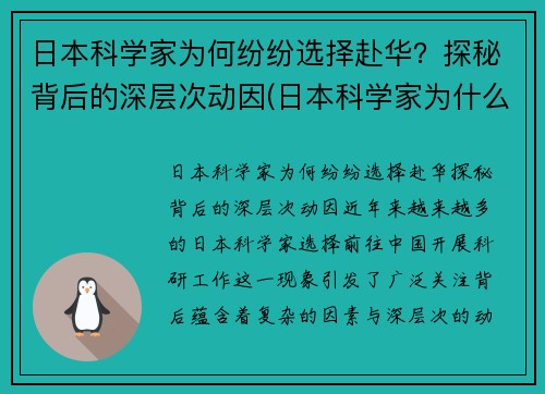 日本科学家为何纷纷选择赴华？探秘背后的深层次动因(日本科学家为什么来中国)