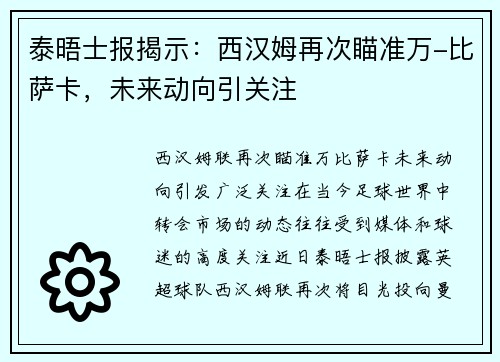 泰晤士报揭示：西汉姆再次瞄准万-比萨卡，未来动向引关注