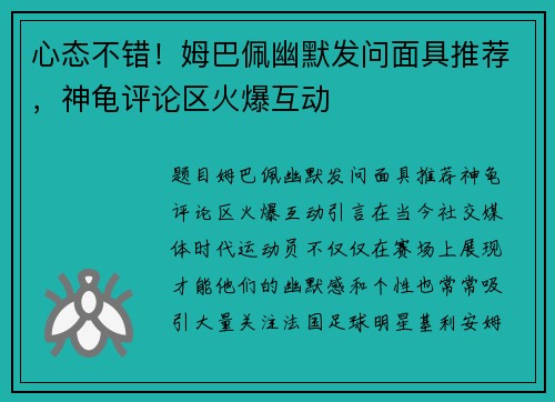 心态不错！姆巴佩幽默发问面具推荐，神龟评论区火爆互动
