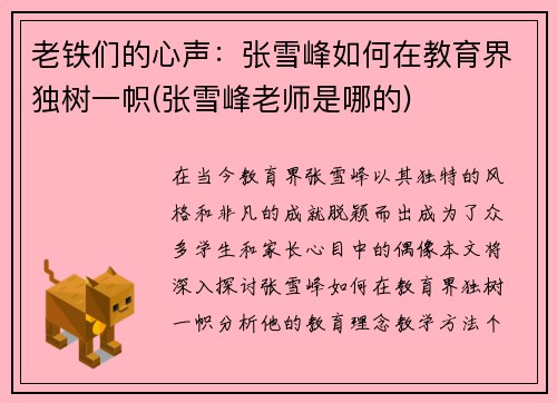 老铁们的心声：张雪峰如何在教育界独树一帜(张雪峰老师是哪的)