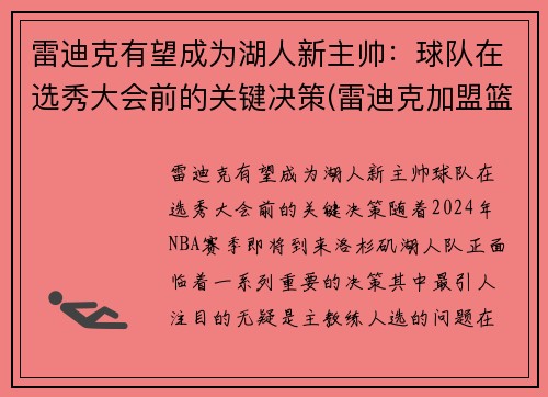 雷迪克有望成为湖人新主帅：球队在选秀大会前的关键决策(雷迪克加盟篮网)