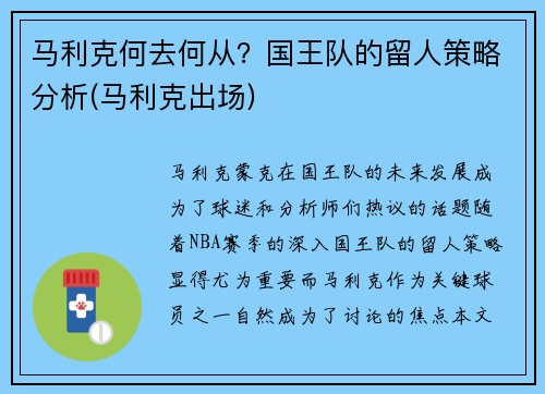 马利克何去何从？国王队的留人策略分析(马利克出场)