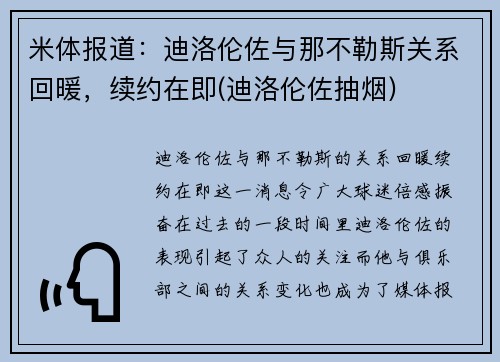 米体报道：迪洛伦佐与那不勒斯关系回暖，续约在即(迪洛伦佐抽烟)