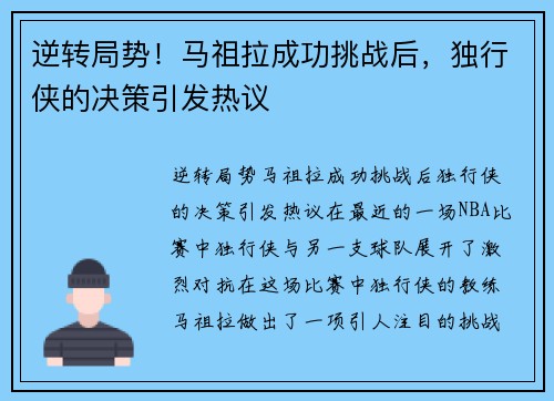 逆转局势！马祖拉成功挑战后，独行侠的决策引发热议