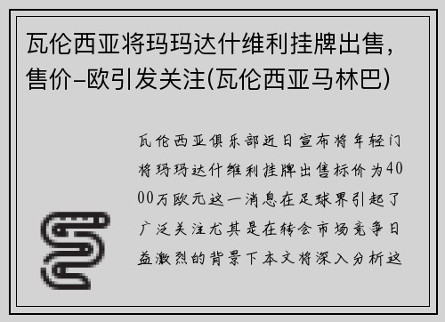 瓦伦西亚将玛玛达什维利挂牌出售，售价-欧引发关注(瓦伦西亚马林巴)