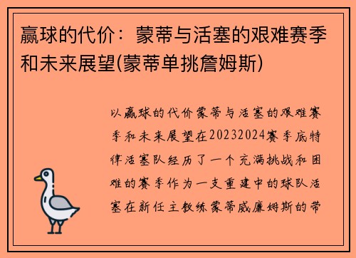 赢球的代价：蒙蒂与活塞的艰难赛季和未来展望(蒙蒂单挑詹姆斯)