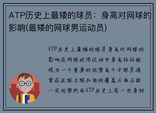 ATP历史上最矮的球员：身高对网球的影响(最矮的网球男运动员)