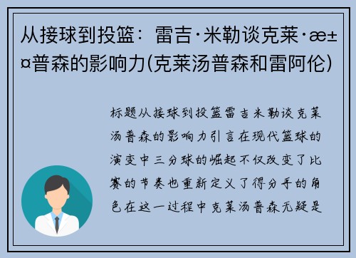从接球到投篮：雷吉·米勒谈克莱·汤普森的影响力(克莱汤普森和雷阿伦)