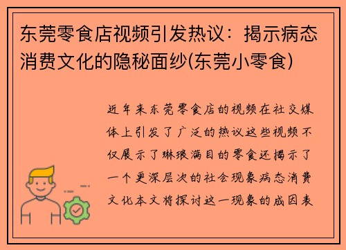 东莞零食店视频引发热议：揭示病态消费文化的隐秘面纱(东莞小零食)