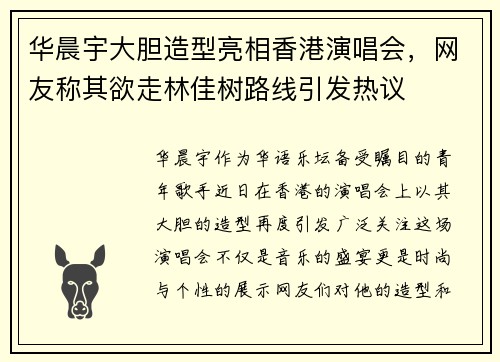 华晨宇大胆造型亮相香港演唱会，网友称其欲走林佳树路线引发热议