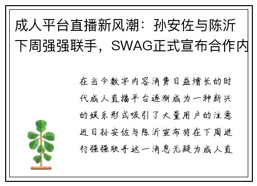 成人平台直播新风潮：孙安佐与陈沂下周强强联手，SWAG正式宣布合作内容