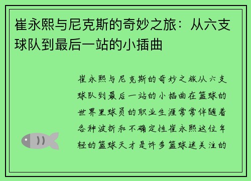 崔永熙与尼克斯的奇妙之旅：从六支球队到最后一站的小插曲