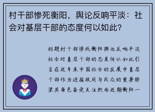 村干部惨死衡阳，舆论反响平淡：社会对基层干部的态度何以如此？