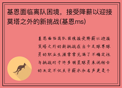 基恩面临离队困境，接受降薪以迎接莫塔之外的新挑战(基恩ms)
