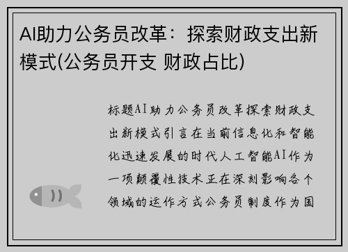 AI助力公务员改革：探索财政支出新模式(公务员开支 财政占比)